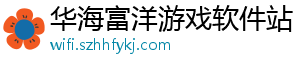 华海富洋游戏软件站